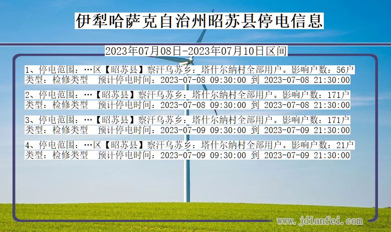 新疆维吾尔自治区伊犁哈萨克自治州昭苏停电通知