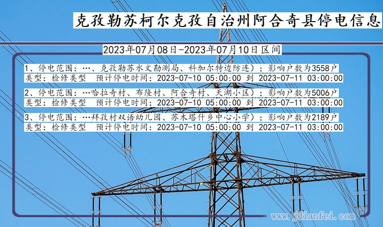 新疆维吾尔自治区克孜勒苏柯尔克孜自治州阿合奇停电通知