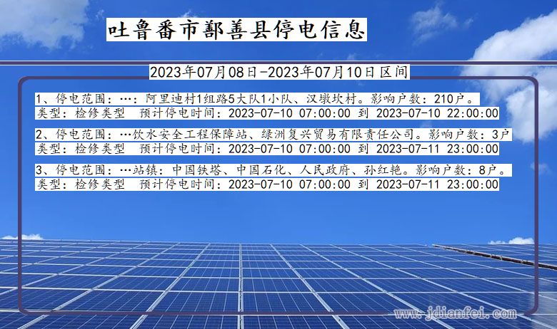 吐鲁番鄯善停电通知 新疆维吾尔自治区吐鲁番鄯善停电通知