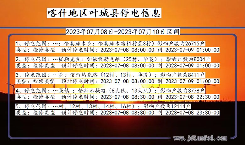 新疆维吾尔自治区喀什地区叶城停电通知