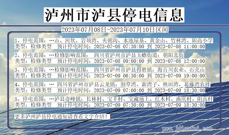 泸州泸县停电通知 四川省泸州泸县停电通知