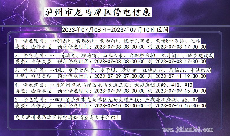 四川省泸州龙马潭停电通知