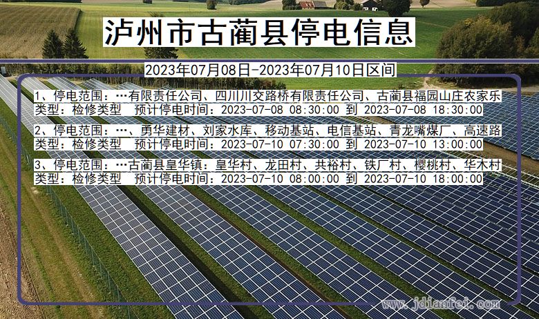 泸州古蔺停电通知 四川省泸州古蔺停电通知