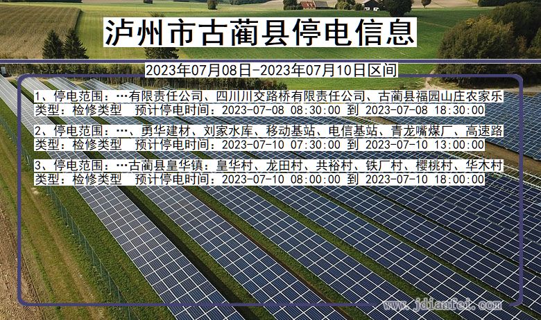 四川省泸州古蔺停电通知