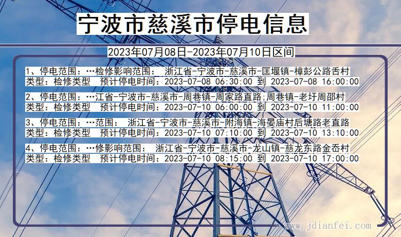 浙江省宁波慈溪停电通知