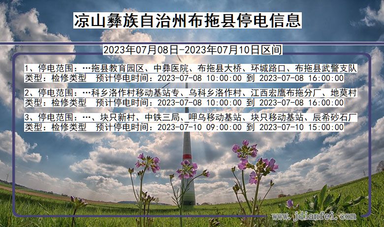 四川省凉山彝族自治州布拖停电通知