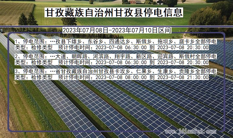 四川省甘孜藏族自治州甘孜停电通知