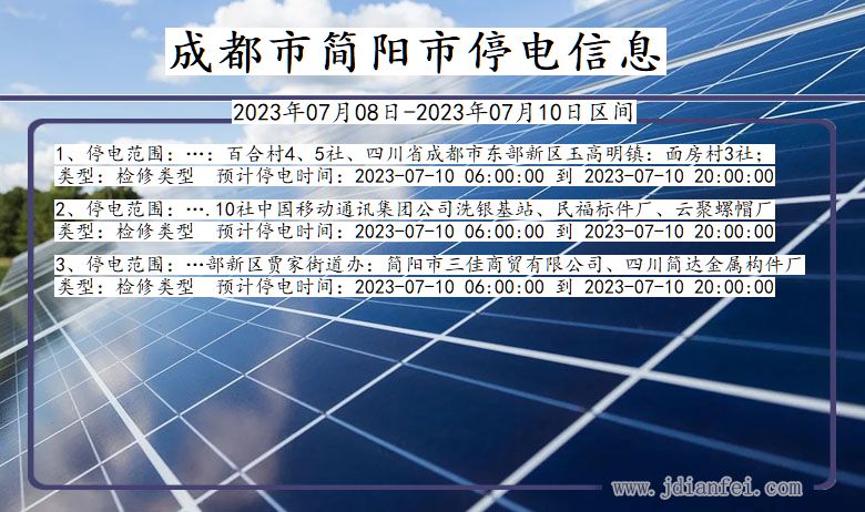 四川省成都简阳停电通知