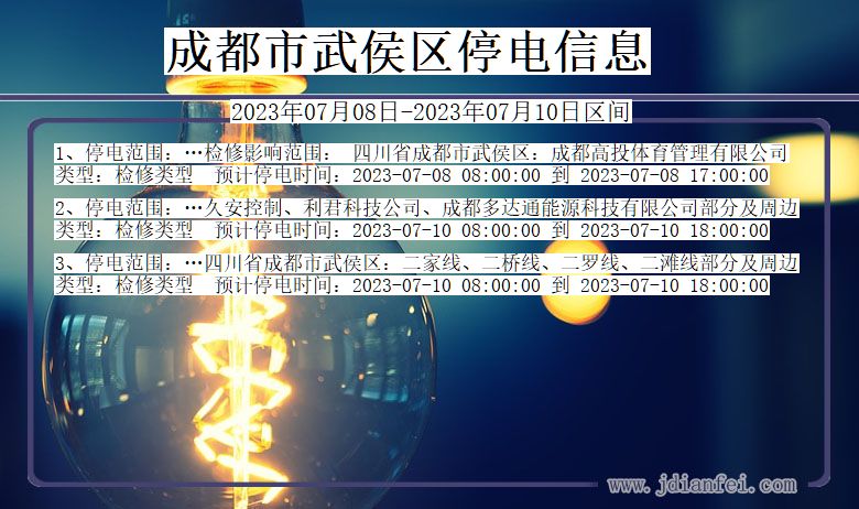 成都武侯停电通知 四川省成都武侯停电通知