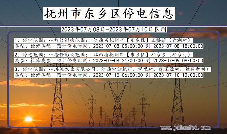 江西省抚州东乡停电通知