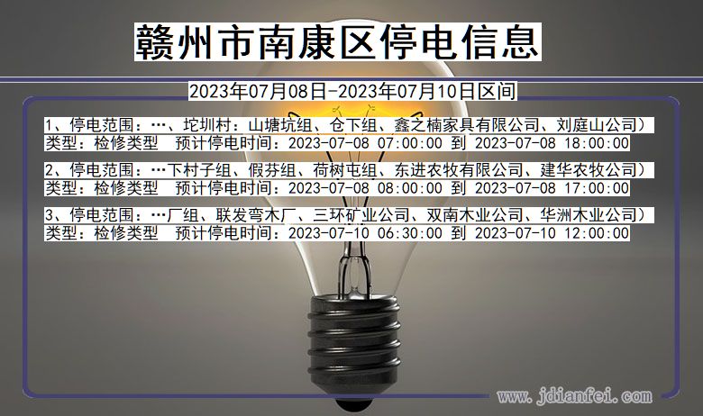 赣州南康停电通知 江西省赣州南康停电通知
