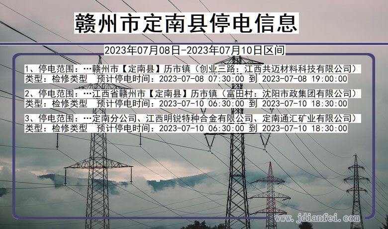 江西省赣州定南停电通知