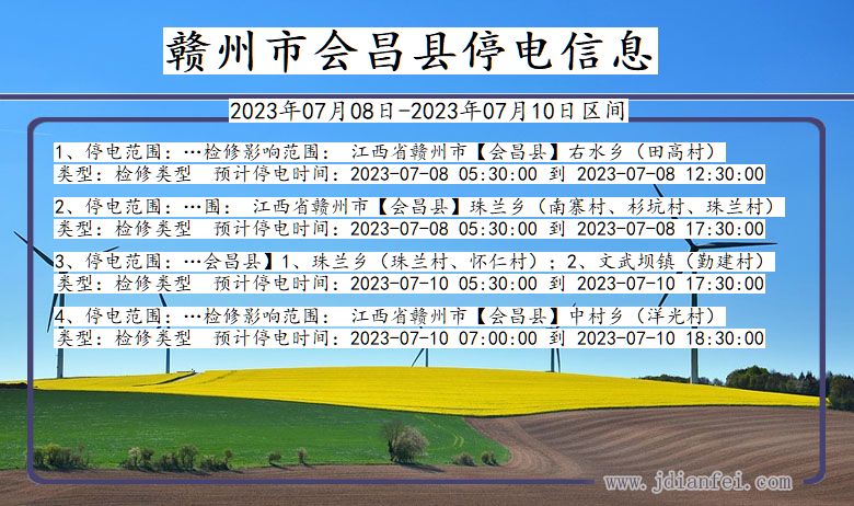 江西省赣州会昌停电通知