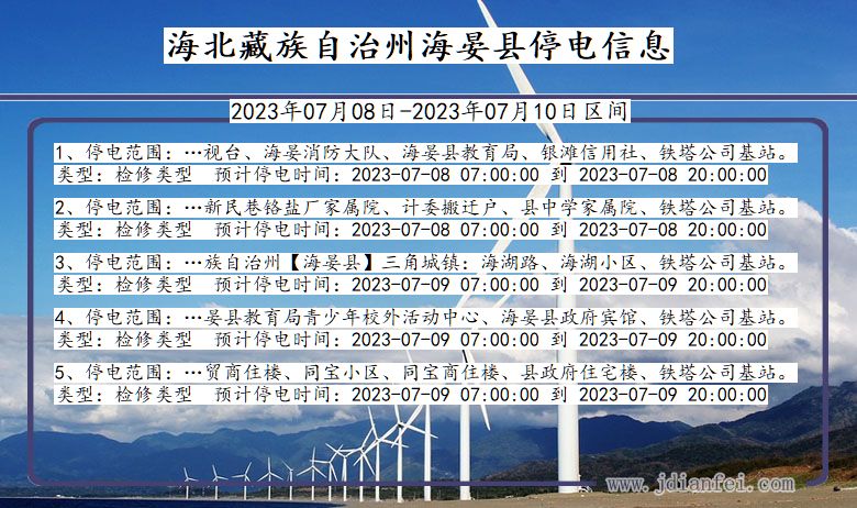 海北藏族自治州海晏停电通知 青海省海北藏族自治州海晏停电通知