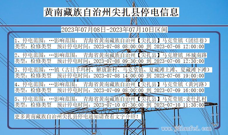 青海省黄南藏族自治州尖扎停电通知