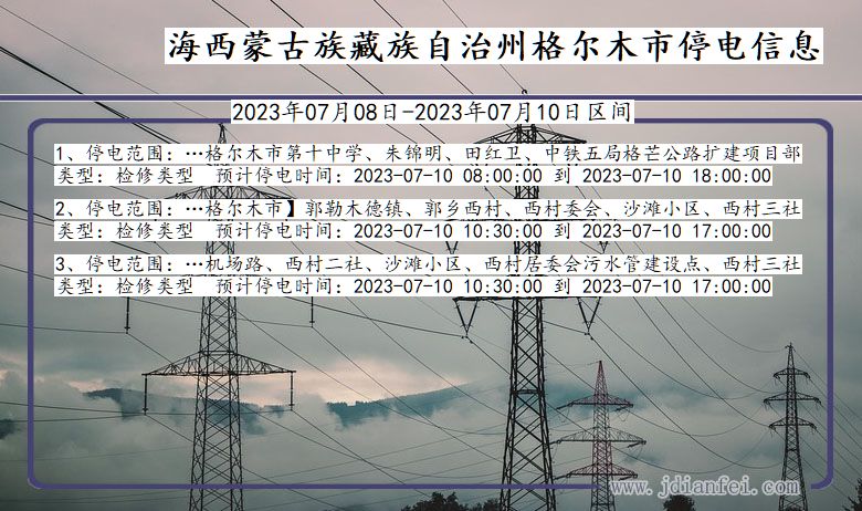 海西蒙古族藏族自治州格尔木停电通知 青海省海西蒙古族藏族自治州格尔木停电通知