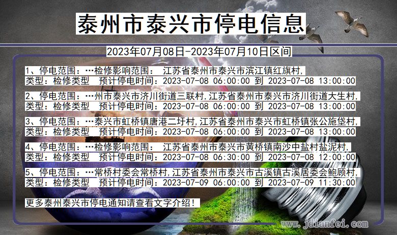 泰州泰兴停电通知 江苏省泰州泰兴停电通知