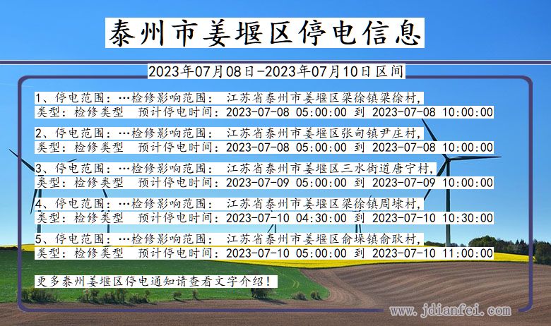 江苏省泰州姜堰停电通知