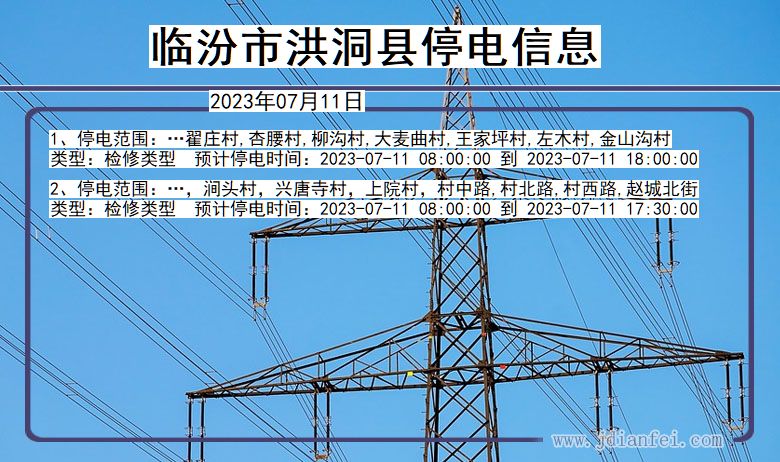 山西省临汾洪洞停电通知