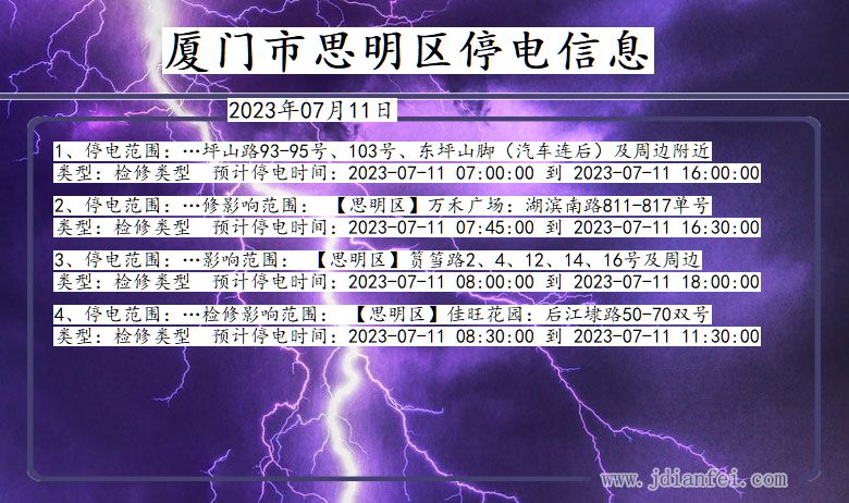 福建省厦门思明停电通知