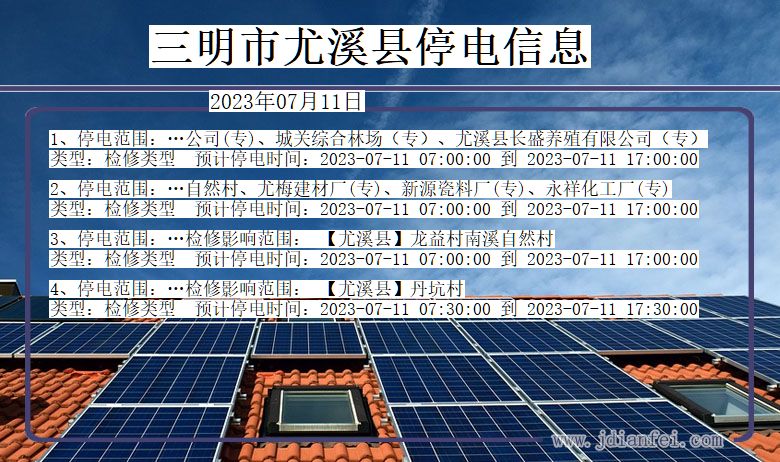 福建省三明尤溪停电通知