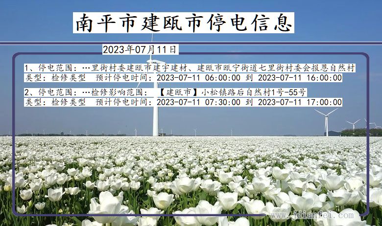 南平建瓯停电通知 福建省南平建瓯停电通知