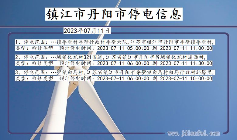 镇江丹阳停电通知 江苏省镇江丹阳停电通知