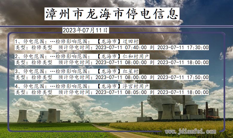 福建省漳州龙海停电通知