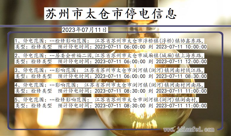 江苏省苏州太仓停电通知