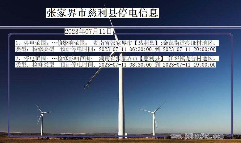 湖南省张家界慈利停电通知