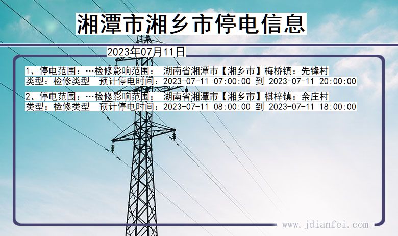 湖南省湘潭湘乡停电通知