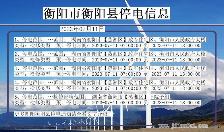 湖南省衡阳衡阳停电通知