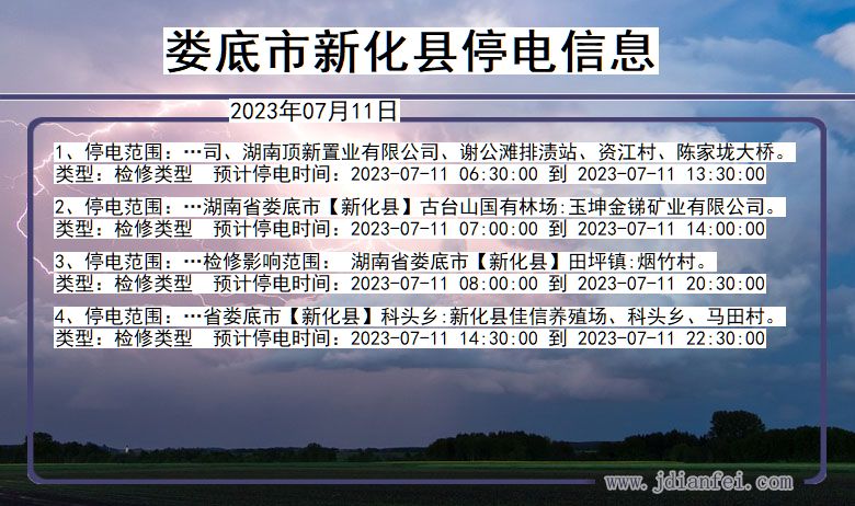 娄底新化停电通知 湖南省娄底新化停电通知