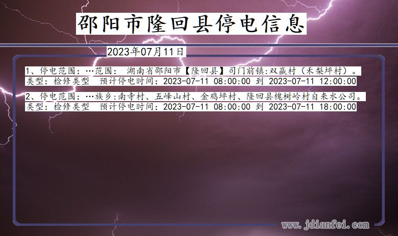 湖南省邵阳隆回停电通知