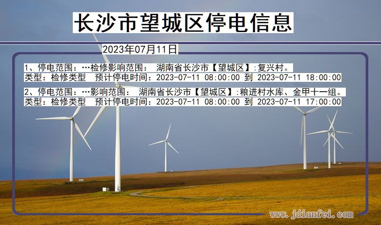 长沙望城停电通知 湖南省长沙望城停电通知
