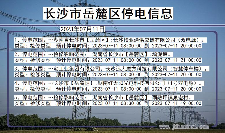 湖南省长沙岳麓停电通知