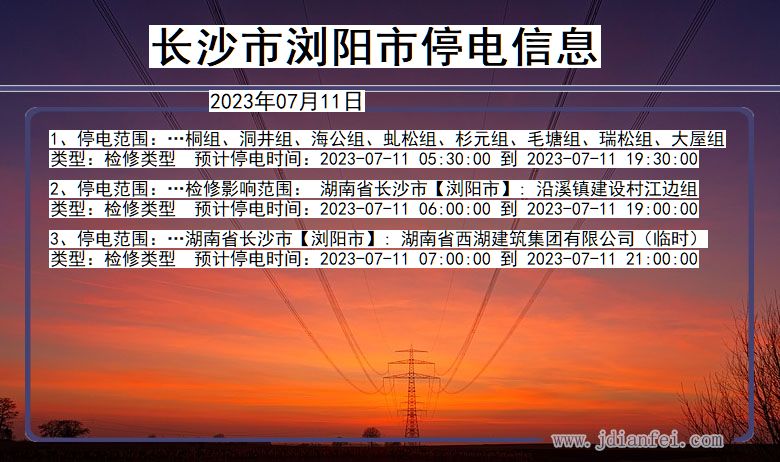 长沙浏阳停电通知 湖南省长沙浏阳停电通知