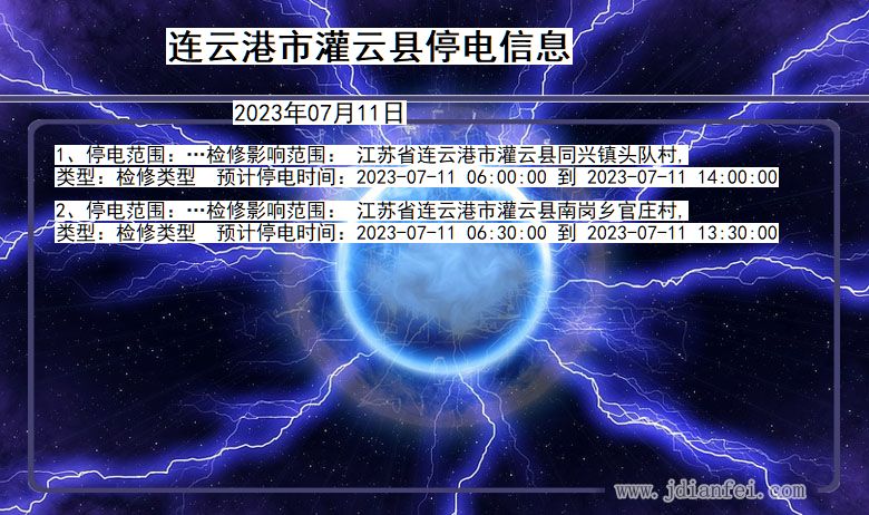 江苏省连云港灌云停电通知