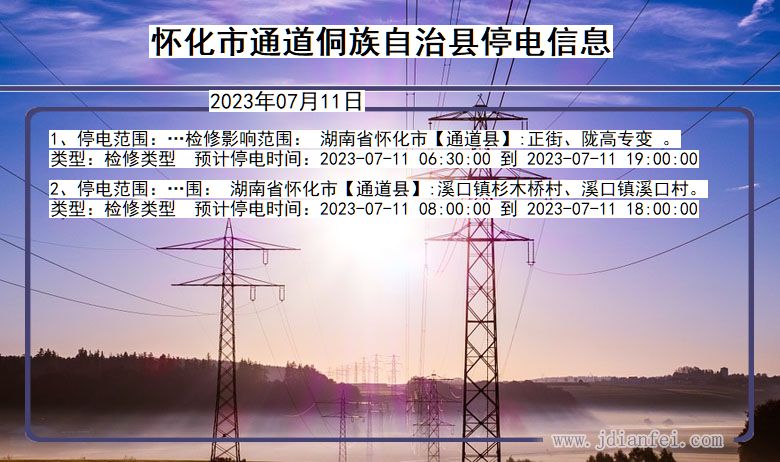 湖南省怀化通道侗族自治停电通知