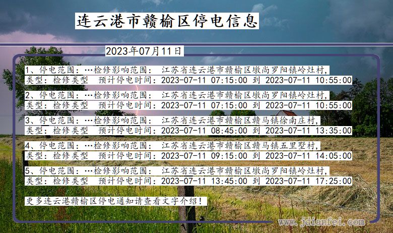 江苏省连云港赣榆停电通知