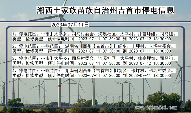 湖南省湘西吉首停电通知