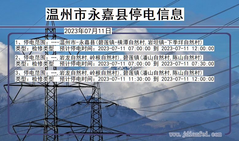 浙江省温州永嘉停电通知