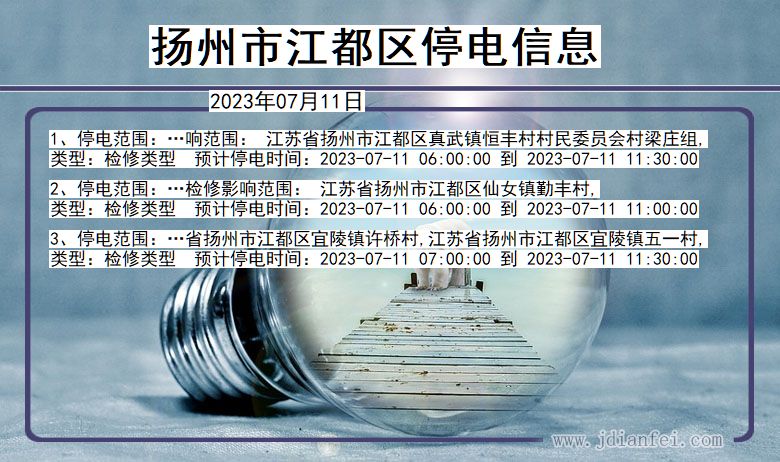 扬州江都停电通知 江苏省扬州江都停电通知