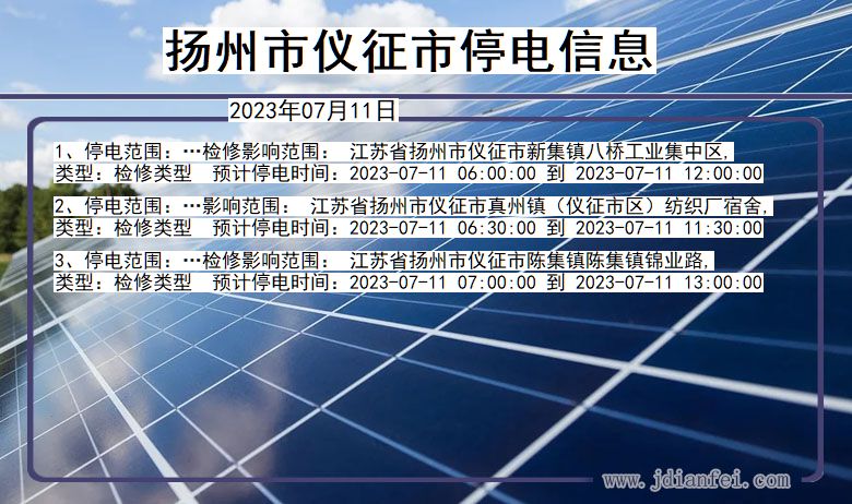 江苏省扬州仪征停电通知