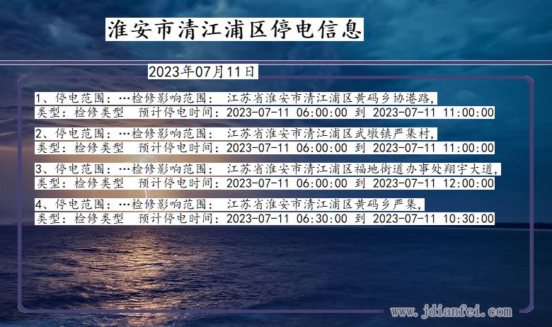 江苏省淮安清江浦停电通知