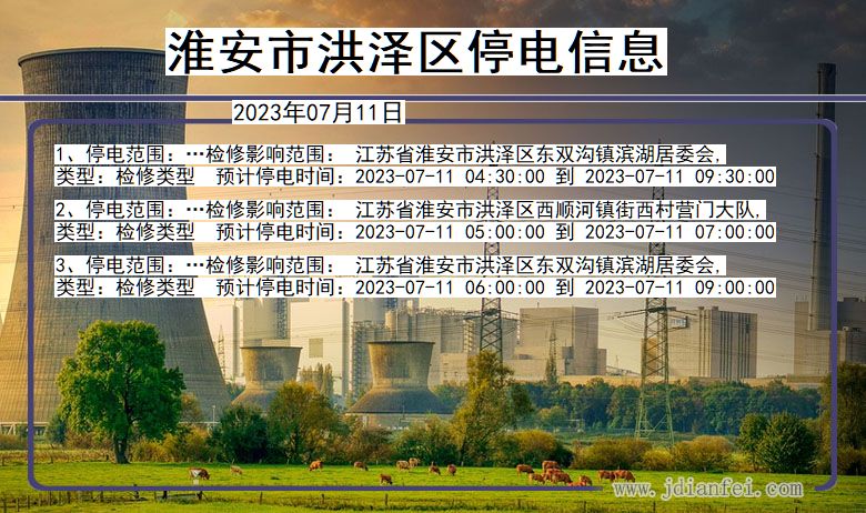 淮安洪泽停电通知 江苏省淮安洪泽停电通知