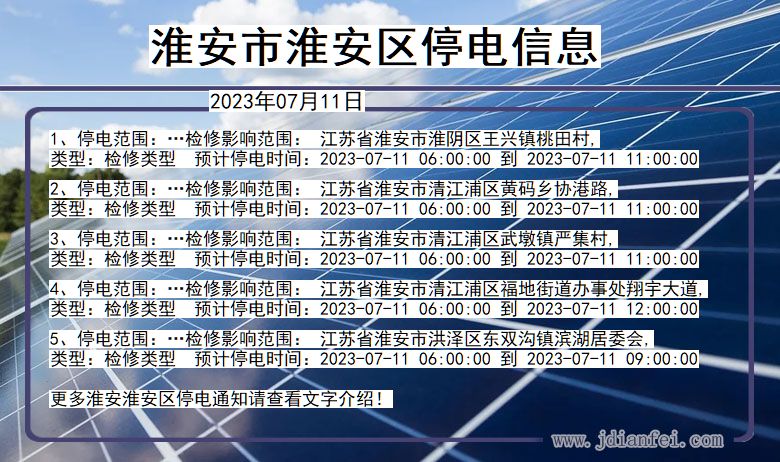 淮安淮安停电通知 江苏省淮安淮安停电通知