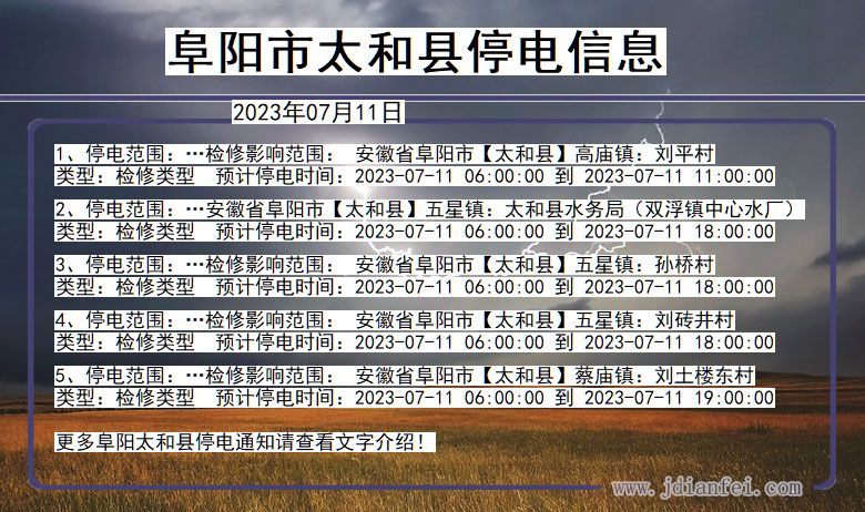 安徽省阜阳太和停电通知