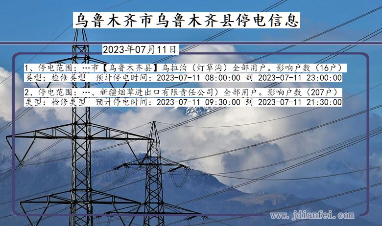 新疆维吾尔自治区乌鲁木齐乌鲁木齐停电通知