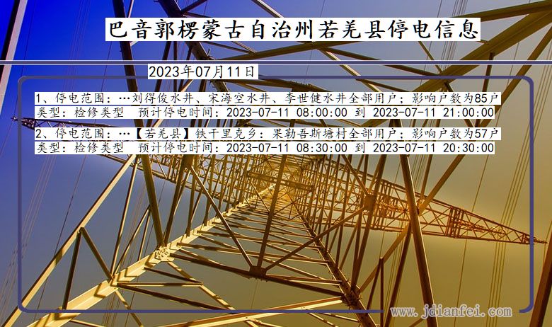 新疆维吾尔自治区巴音郭楞蒙古自治州若羌停电通知